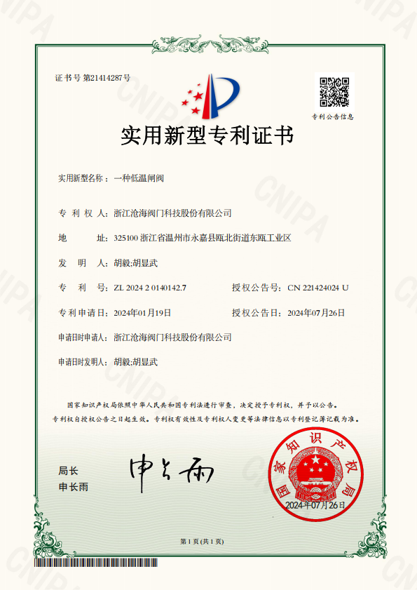 低溫閘閥專(zhuān)利